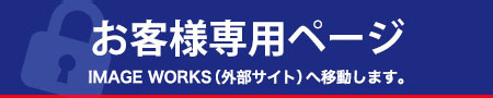 お客様専用ページ