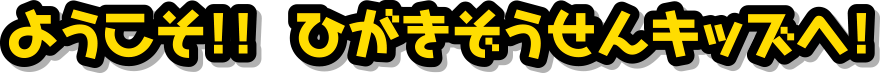 ヒガキッズ