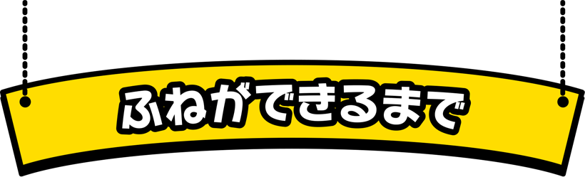 ふねができるまで