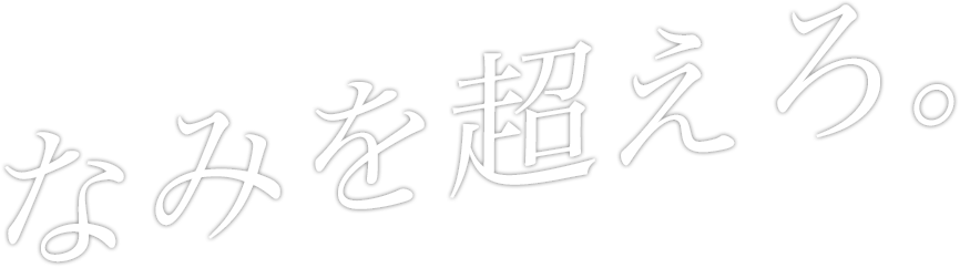 なみを超えろ